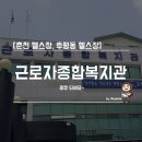 춘천시근로자종합복지관 이미지