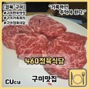 [경북 구미] 구미 형곡동 룸 있는 한우 소고기 맛집 460정육식당 재방문 후기
