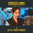 팀지니어스복수 | 컨피던스맨 KR 1화 후기 송지효 특별출연으로 강렬한 인상