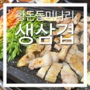 황돈돌미나리생삼겹 | [황돈돌미나리생삼겹] 경인교대 맛집 추천 미나리가 무제한인 계산동 고기집 내돈내산