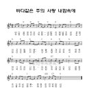 바다같은 주의 사랑 내 맘속에 / 찬양악보 이미지