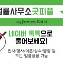 법률사무소굿피플 이미지