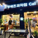 남부순환로 | 구로전화국사거리/남부순환로:프랑세스과자점(팥빙수 솔직후기)