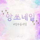 앙쏘네일 | [앙쏘네일] 봄네일 후기💅