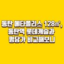 동탄역롯데공인중개사사무소 | 동탄 메타폴리스 128㎡, 동타역 롯데캐슬과 평당가 비교해보니