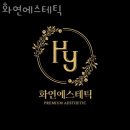 화연에스테틱 | 삼성동피부관리 화연에스테틱 위치.가격.시간.후기