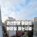 경기도 수원시 권선구 경수대로302번길 22 (권선동, 권선한양아파트) | 수원 권선한양 아파트 화장실 줄눈시공