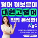 대현고등학교 | 2025학년 1학기 대현고 영어 내신 분석 | 영어 이보은T와 함께하는 성적 향상 전략