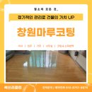 박리 | 창원마루코팅 박리 후 바닥 광택 후기