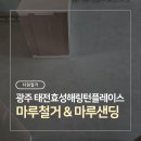 태전 효성해링턴 플레이스 | 경기도 광주 마루철거 태전 효성해링턴 플레이스 깔끔한 마루샌딩까지