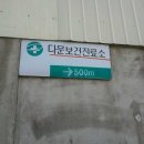 다문보건진료소 이미지