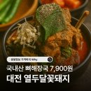 가마꽃돼지 | 생생정보 가격파괴 Why 대전 국내산 뼈해장국 7,900원 점심 열두달꽃돼지