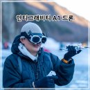 [국비지원][9/26] 사진촬영 및 편집 입문 | Insta360과 손잡은 안티그래비티 Antigravity A1 촬영용 드론 입문용 추천