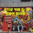 한일로또 | 을지로 카페 가볼만한곳 추천 죠지 내돈내산 후기