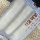 다담떡방 | 맛있는 곤약 가래떡 다담떡방 추천 후기 내돈내산