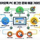 로그인PC | 카카오톡 PC버전 로그인 갑자기 안 될 때, 모르면 계속 막히는 원인