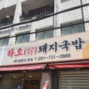 하오돼지국밥 | 해운대맛집 하오돼지국밥 후기
