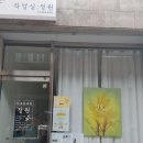 박정원한의원 이미지