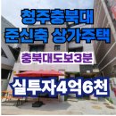 GS25충북대원룸점 | 💼 청주 충북대 정문·중문 도보 3분│상가+원룸 13개│월세 590만원 수익형 준신축 상가주택 소개