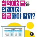 부동산생활백서--청약예치금은 언제까지 입금해야 할까? 이미지