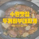 두꺼비부대찌개 | [수원] 현지인 맛집 //수원 시청 맛집// 두꺼비 부대찌개 - 후기