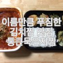통큰묵은지찜