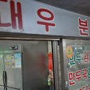 대우분식점