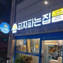 피자파는집서수원점 이미지