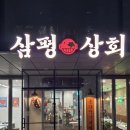 분당삼평-D-1 | 판교맛집ㅣ삼평동에 새로 오픈한 냉삼겹살집 [삼평상회]