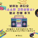 [위클래스]📻라디오를...좋아하세요?-또래상담동아리 라디오 행사🎧<소소한 고민상담소> 진행 후기