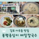 해랑교옹심이칼국수춘천막국수 | 김포 사우동 맛집 <봉평옹심이 메밀칼국수>