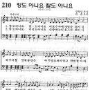 예장어린이찬송가 210장 - 창도 아니요 / 여호수아 노래 [임은라] 이미지