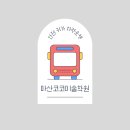 월영동235 | 전시관람 아르떼뮤지엄, 코코의 관람 후기[마산 만화 미술학원]