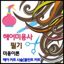 헤어 커트 시술 / 블런트 커트 이미지