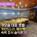 판교 카인드 관광호텔 | 카인드니스 호텔 가오슝 메인스테이션점, 대만 가오슝 여행 필수 가성비 숙소 완벽 후기!