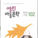 열린아동문학 2024년 가을호 102 이미지