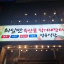 고기장터 | 오창 소고기 장어 무한리필 고기맛집 추천 최일만축산물직거래장터 내돈내산 후기