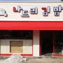 나드리김밥영대점 이미지