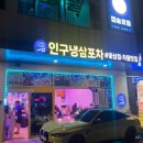 인구냉삼