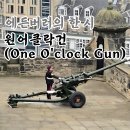 대포쏘는날 | 에든버러에 울리는 대포 소리, 원어클락건 집중탐구