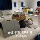 탄중로471번길19 | 일산산후마사지 바디리치마사지, 산후집중올케어 솔직후기