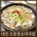 4325 | 대전 24시간 맛집 오문창순대국밥 솔직후기 (요즘 세상에 순대국밥 7,000원!)