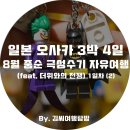 슈퍼맨게임랜드 | 여행] 오사카 3박4일 극성수기 자유여행 1일차 (2) 레고랜드, 오락실, 햅파이브, 조이폴리스 와일드리버