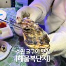 복단지 | 수원 굴구이,조개구이 야장 맛집 하루 25팀만 받는 해물복단지