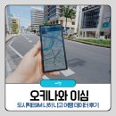 일본 이심 오키나와 도시락eSIM 사용법 및 나하 나고 여행 데이터 후기