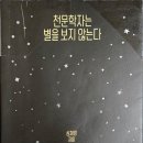 4. 천문학자는 별을 보지 않는다: 1/15-1/16 완독 (평점 4점) 이미지