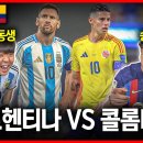 (입중계) 코파 2024 결승전 아르헨티나 vs 콜롬비아 이미지