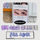 이화사우나 | [온무드 스튜디오] 평택 소사벌 뉴코아 속눈썹 블랙틴트펌 찐 전문 (+짧고 쳐진 속눈썹 솔직후기)