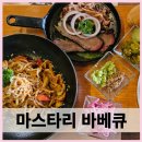 비앤씨컬러랩 | 청주바베큐 맛집 마스타리 바베큐 주말에 브런치 세트 먹고 후기