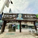 학화호도과자병천점